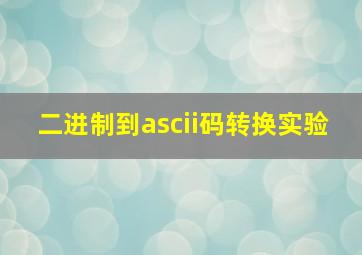 二进制到ascii码转换实验