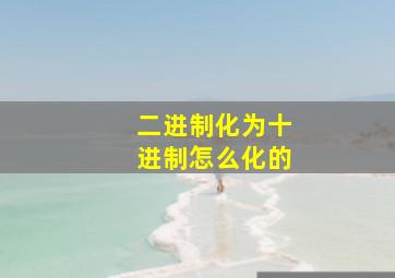 二进制化为十进制怎么化的