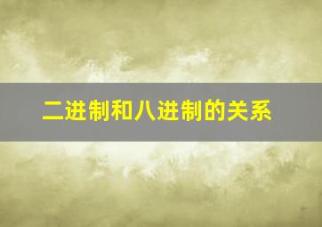 二进制和八进制的关系