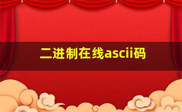 二进制在线ascii码