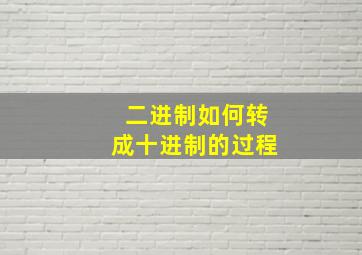 二进制如何转成十进制的过程