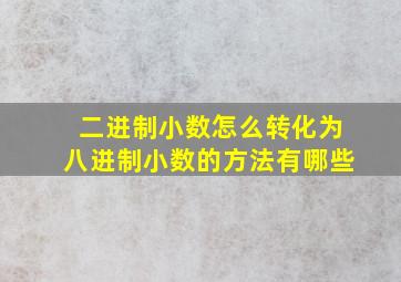 二进制小数怎么转化为八进制小数的方法有哪些