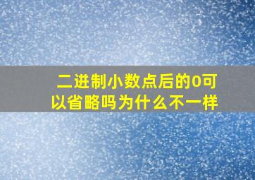 二进制小数点后的0可以省略吗为什么不一样