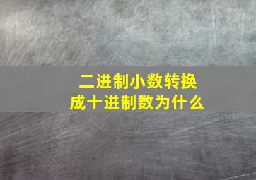 二进制小数转换成十进制数为什么