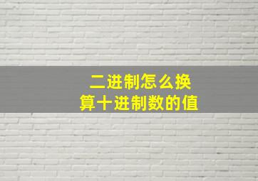 二进制怎么换算十进制数的值