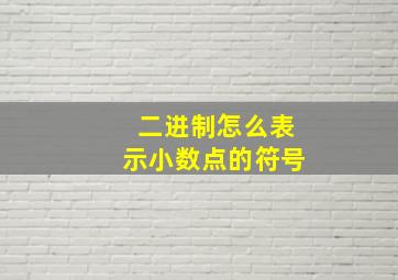 二进制怎么表示小数点的符号