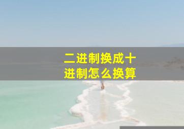 二进制换成十进制怎么换算