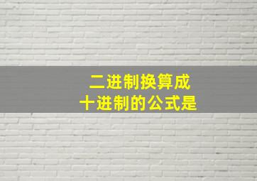 二进制换算成十进制的公式是