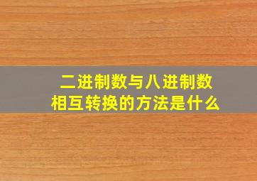 二进制数与八进制数相互转换的方法是什么