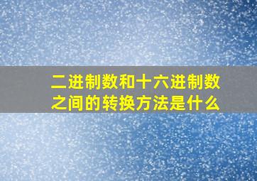 二进制数和十六进制数之间的转换方法是什么