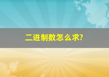 二进制数怎么求?