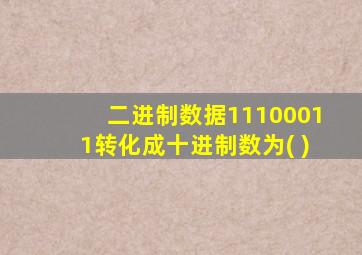 二进制数据11100011转化成十进制数为( )