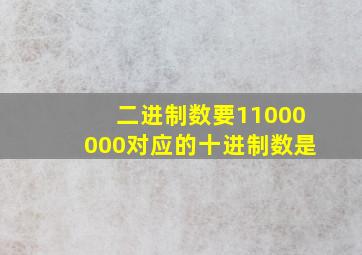 二进制数要11000000对应的十进制数是