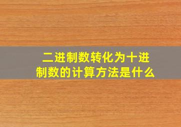 二进制数转化为十进制数的计算方法是什么