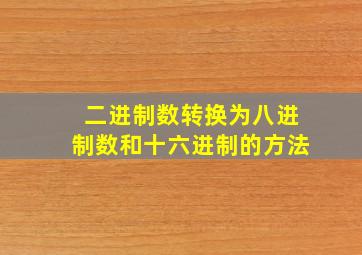 二进制数转换为八进制数和十六进制的方法