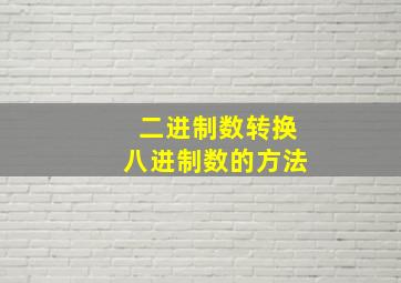 二进制数转换八进制数的方法