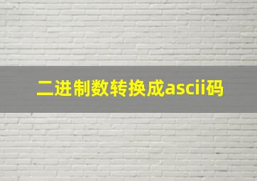 二进制数转换成ascii码