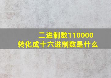 二进制数110000转化成十六进制数是什么