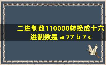 二进制数110000转换成十六进制数是 a 77 b 7 c 8 d 30