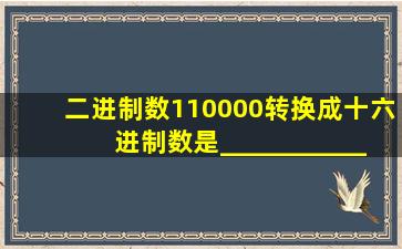 二进制数110000转换成十六进制数是_______________h