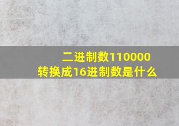 二进制数110000转换成16进制数是什么