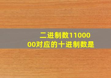 二进制数1100000对应的十进制数是