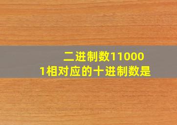 二进制数110001相对应的十进制数是