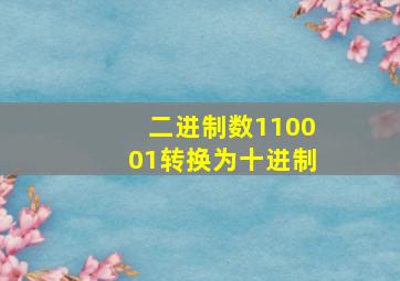 二进制数110001转换为十进制