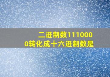 二进制数1110000转化成十六进制数是