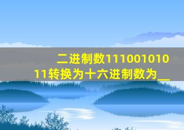 二进制数11100101011转换为十六进制数为__