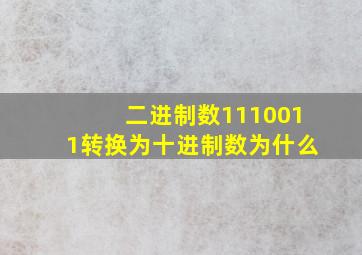 二进制数1110011转换为十进制数为什么