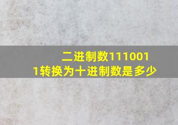 二进制数1110011转换为十进制数是多少