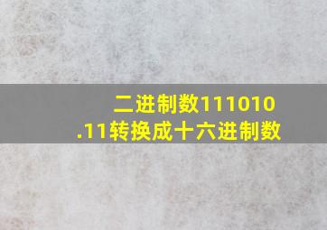 二进制数111010.11转换成十六进制数