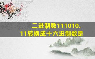 二进制数111010.11转换成十六进制数是