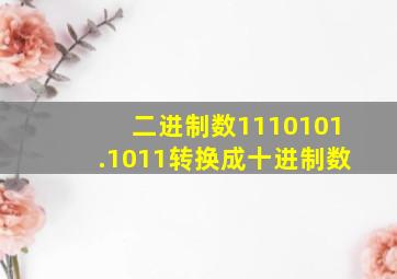 二进制数1110101.1011转换成十进制数