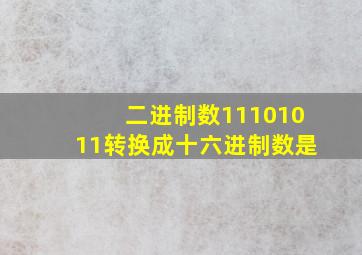 二进制数11101011转换成十六进制数是