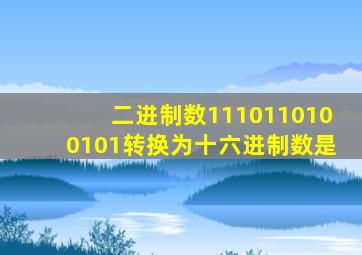 二进制数1110110100101转换为十六进制数是