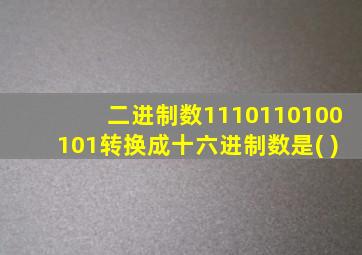 二进制数1110110100101转换成十六进制数是( )