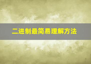 二进制最简易理解方法