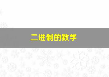 二进制的数学