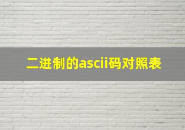 二进制的ascii码对照表