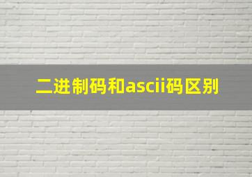 二进制码和ascii码区别