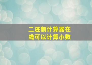 二进制计算器在线可以计算小数