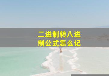 二进制转八进制公式怎么记