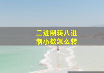 二进制转八进制小数怎么转