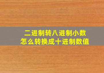 二进制转八进制小数怎么转换成十进制数值