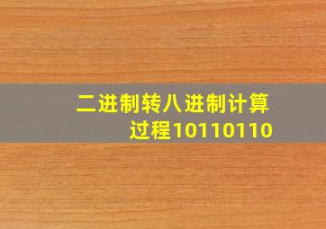 二进制转八进制计算过程10110110