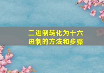 二进制转化为十六进制的方法和步骤