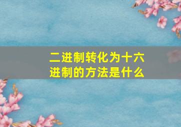 二进制转化为十六进制的方法是什么