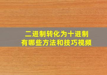 二进制转化为十进制有哪些方法和技巧视频